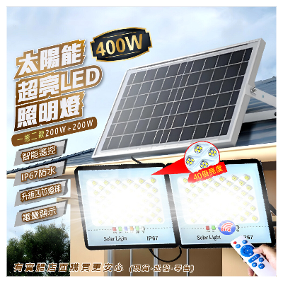 400W太陽能感應燈一拖二200顆X2
