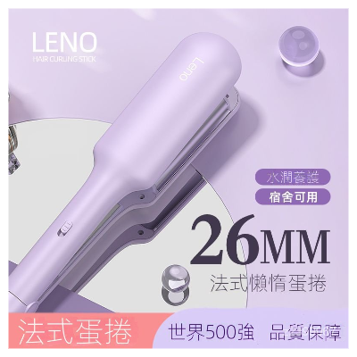 Leno蛋蛋捲頭捲髮棒