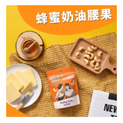 鬧滋鬧滋蜂蜜奶油腰果(20250129)