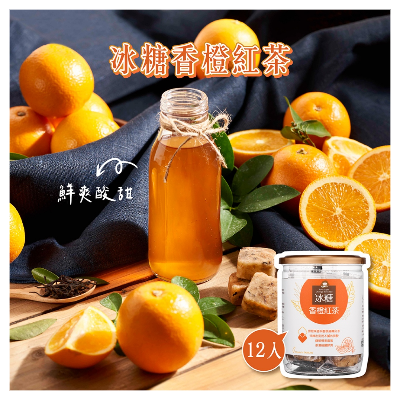 冰糖香橙紅茶 (17gx12入/罐)