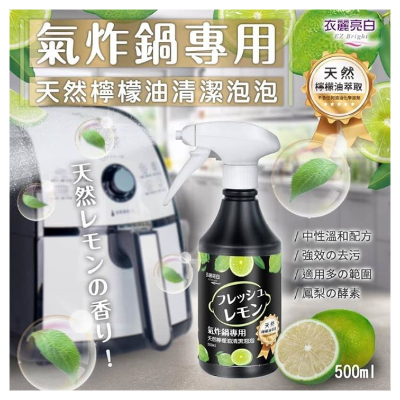 衣麗亮白氣炸鍋專用天然檸檬油清潔泡泡500ml 