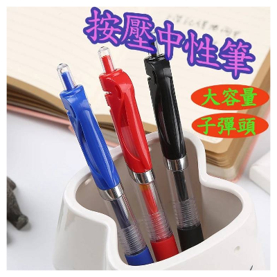 按壓式中性筆 10入