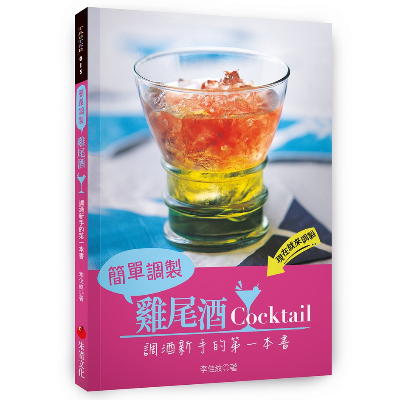 工具書-簡單調製雞尾酒 ：調酒新手的第一本書