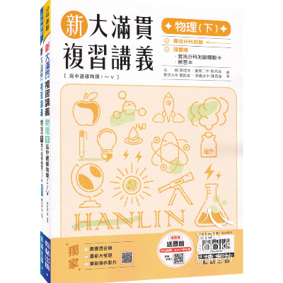 參考書-高中-翰林新大滿貫物理(下)+解答