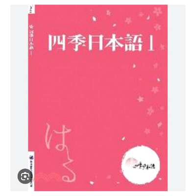 二手工具書-四季日本語 I: 春
