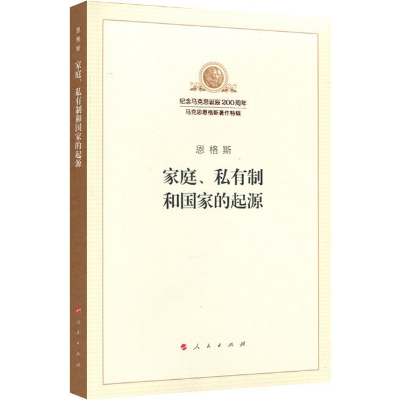 書籍-家庭私有制和國家的起源