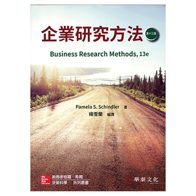 二手工具書-企業研究方法