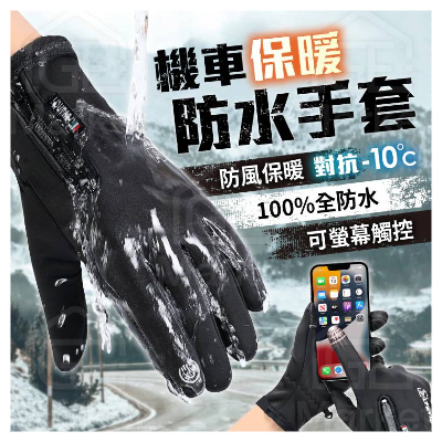XIHONG 防風防水手套 露指觸控手套 防風手套 機車手套 加厚款【L】