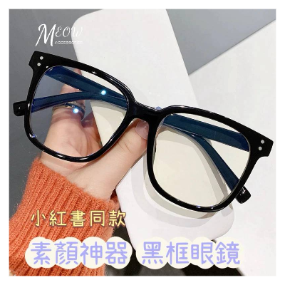 MEOW ACC 小紅書同款黑框眼鏡