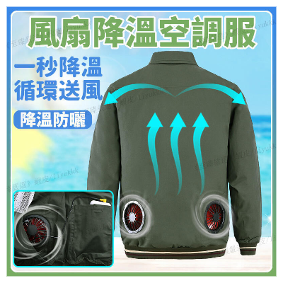 降溫空調衣(藍/綠) 尺寸 XL