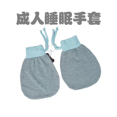 成人夜間睡眠防抓純棉手套