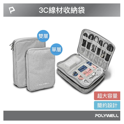 POLYWELL 3C大容量收納包 旅行收納袋【雙層】