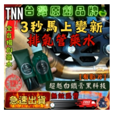 TNN排氣管保養修復劑