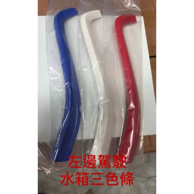 MGHS英倫限定色 左駕水箱三色條