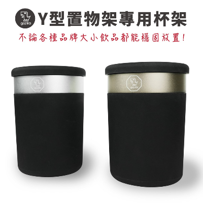 Gozilla 水杯架 鈦金色 Y架版(不含Y架)