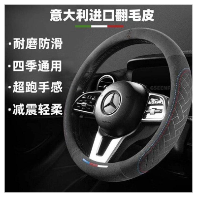 義大利進口翻毛皮 方向盤套
