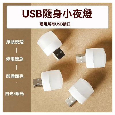 迷你USB隨身小夜燈 10入