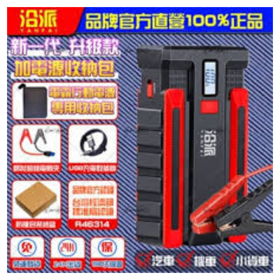 沿派正品 救車行動電源 升級版