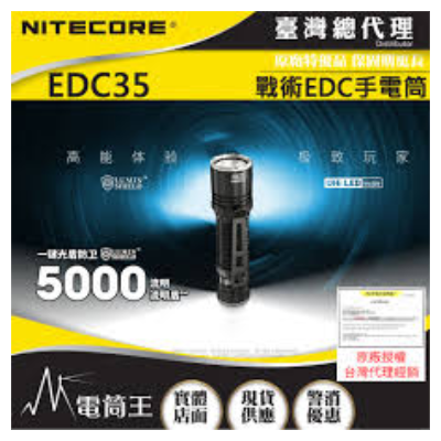 Nitecore EDC35 5000流明 550米 戰術EDC手電筒 
