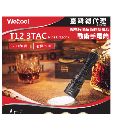 Weltool T12 3TAC 精準戰術手電筒 2000 流明 750米