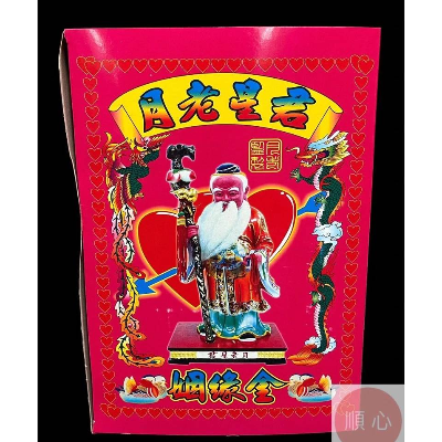 【開運商品】月下老人姻緣金+斬桃花金 【共2盒】