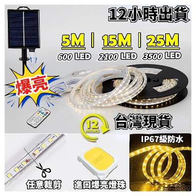 太陽能燈帶 裝飾LED燈條 15M白光