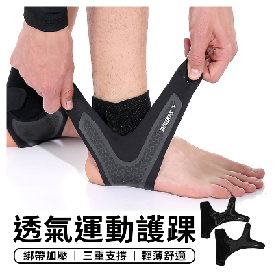  專業運動防護透氣護腳踝可調式【右腳】