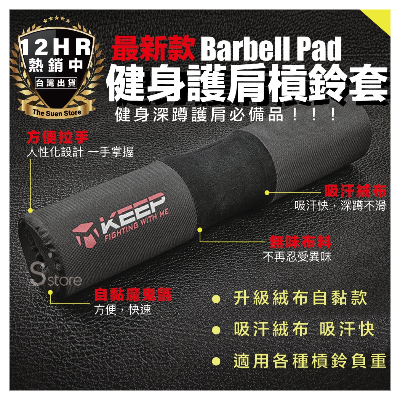KEEP 槓鈴套 
