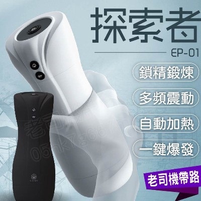 【滿18歲才能購買】AILIGHTER 艾萊特 探索者 EP-01