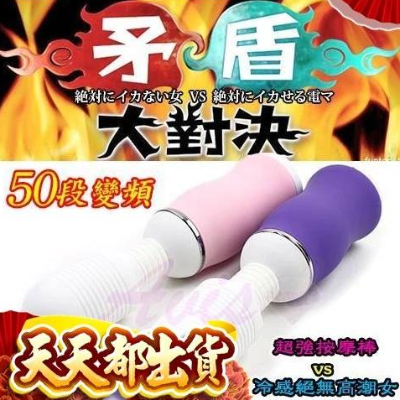 矛盾大對決 50頻按摩棒
