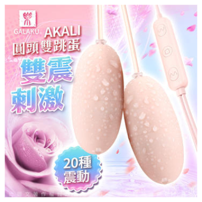 【滿18歲才能購買】GALAKU-AKALI-20段變頻 跳蛋(雙圓頭)