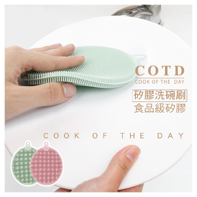 COTD 矽膠洗碗刷