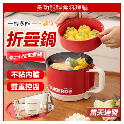 美式折疊電煮鍋 泡麵鍋