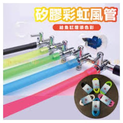 彩虹風管 矽膠150CM